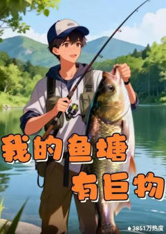 《我的鱼塘有巨物》
