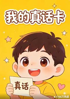 我的真话卡