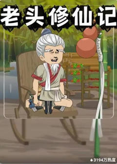《老头修仙记》