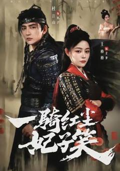 一骑红尘妃子笑