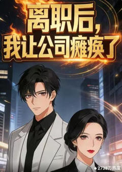 《离职后，我让公司瘫痪了》