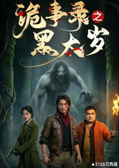 诡事录之黑太岁