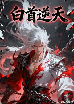 《白首逆天》