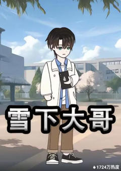 《雪下大哥》