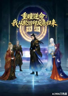 《重瞳逆命：我从轮回印反杀归来》