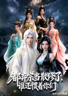 《都弃宗当散修了，谁还惯着你们》