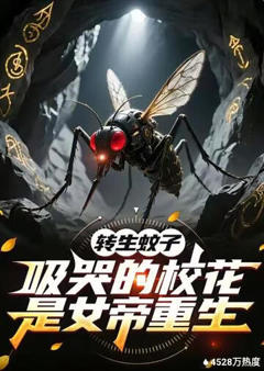 《转生蚊子，吸哭的校花是女帝重生》