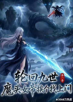 《轮回九世，魔头女帝挨个找上门》