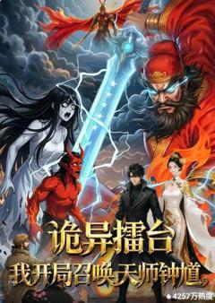 《诡异擂台：我开局召唤天师钟馗》