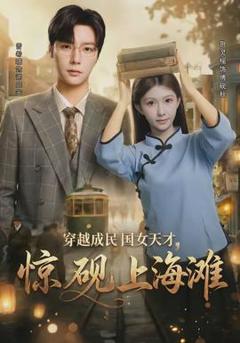 《穿越成民国女天才，惊砚上海滩》