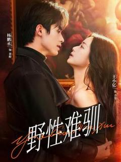 《野性难驯＆驯野2》