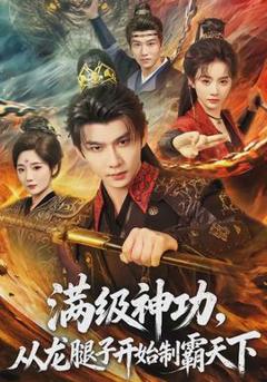 《满级神功，从龙腿子开始制霸天下》