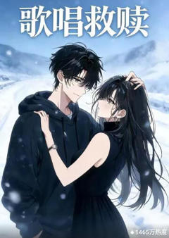 《歌唱救赎》