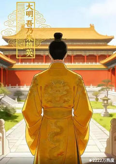 《大明：吾乃朱雄英》