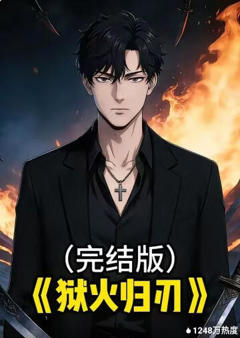 《狱火归刃》