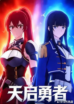《天启勇者》