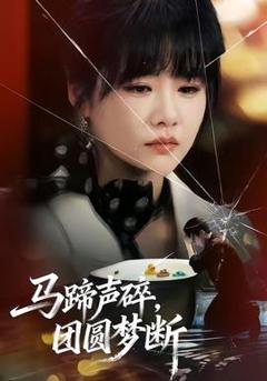 《马蹄声碎，团圆梦断》