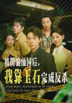 《被拐骗缅国后，我靠玉石完成反杀》