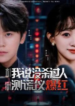 《直播我说没杀过人测谎仪爆红》