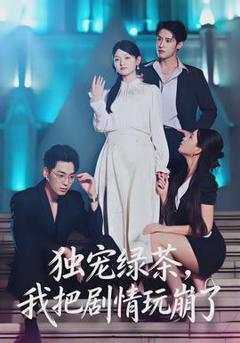 《独宠绿茶，我把剧情玩崩了》