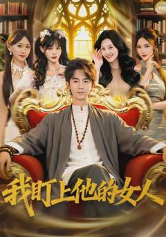 《我盯上他的女人》