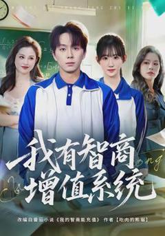 《我有智商增值系统》