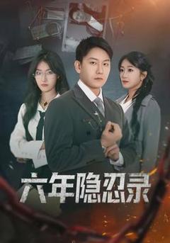 《六年隐忍录》