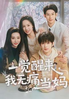 《一觉醒来我无痛当妈》