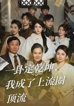 一卦定乾坤，我成了上流圈顶流