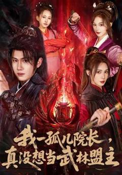 《我一孤儿院长，真没想当武林盟主》