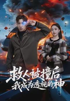 救人被撞后，我成为透视的神