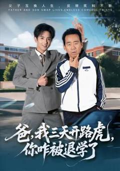 《爸我三天开路虎你咋被退学了》