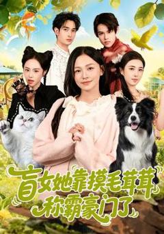 《盲女她靠摸毛茸茸称霸豪门了》