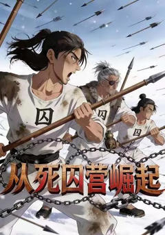 从死囚营崛起