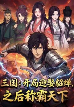 《三国：开局迎娶貂蝉，之后称霸天下》