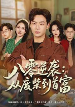 《八零逆袭：从废柴到首富》