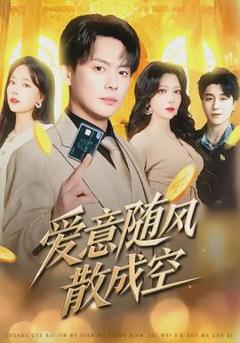 《爱意随风散成空》