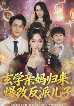 《玄学亲妈归来，爆改反派儿子》