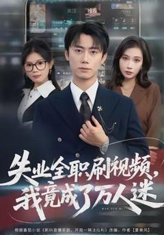 《失业全职刷视频，我竟成了万人迷》