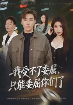 《我受不了委屈，只能委屈你们了》