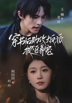 穿书后助攻大反派被追着宠