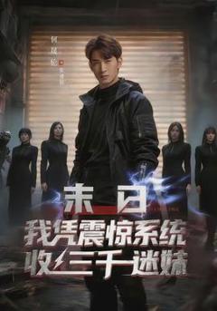 《末日我凭震惊系统收三千迷妹》