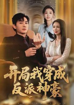 《开局我穿成反派神豪》