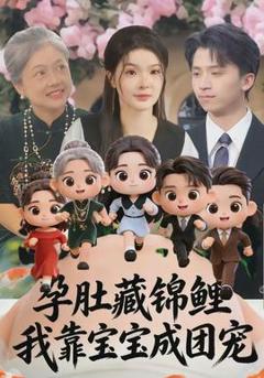 《孕肚藏锦鲤，我靠宝宝成团宠》