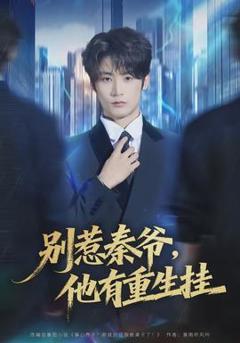《别惹秦爷他有重生挂》