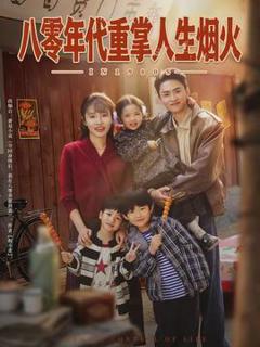 《八零年代重掌人生烟火》