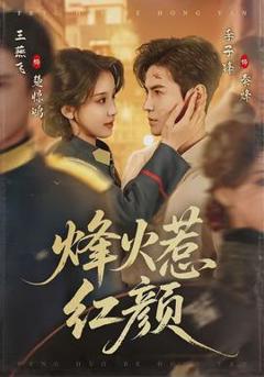 《烽火惹红颜》