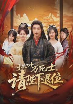 《手握三十万死士，请陛下退位》