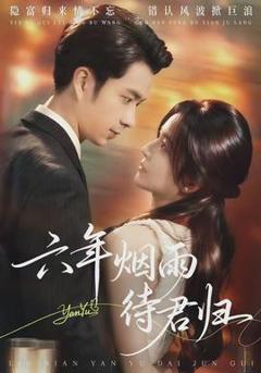 《六年烟雨待君归》