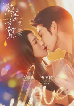 陷落京霓：唯一偏爱